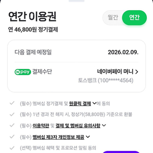 네이버페이플러스 멤버쉽 1년팟 구합니다.