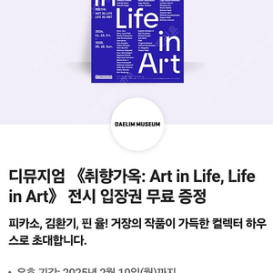 디뮤지엄 취향가옥 전시회 입장권 (성인 정가 12,000원) / 2월 10일까지