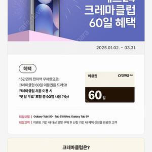 갤럭시탭 예스 24 크레마 60일 이용권 팝니다.