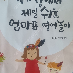 세상에서 제일 쉬운 엄마표 영어놀이