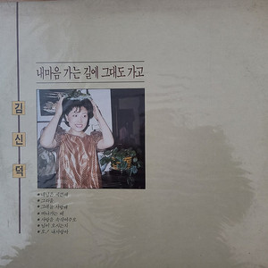 LP-김신덕 (내님은 예쁜새/내마음 가는길에 그대도 가고)