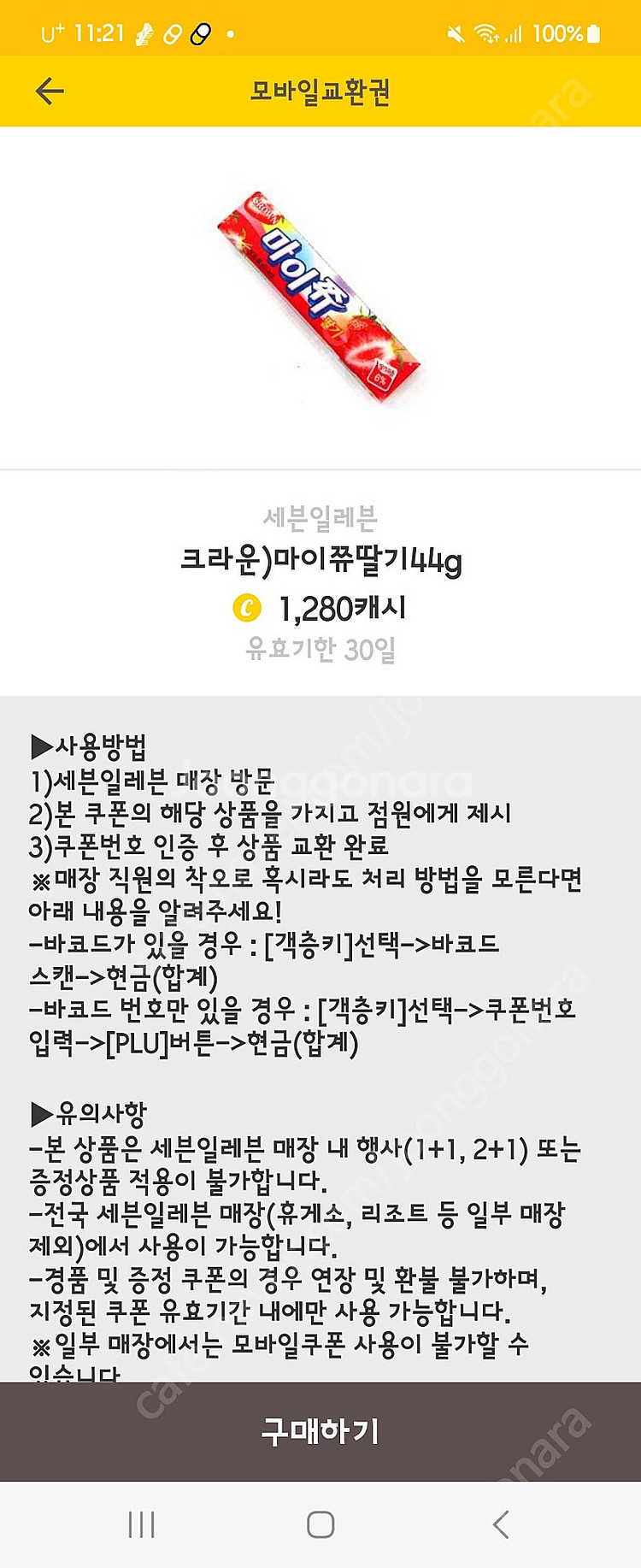 세븐일레븐 교환 마이쮸 딸기,사과맛--0