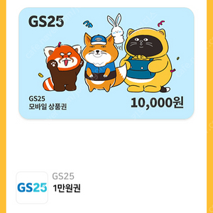 GS25 모바일상품권 1만원권