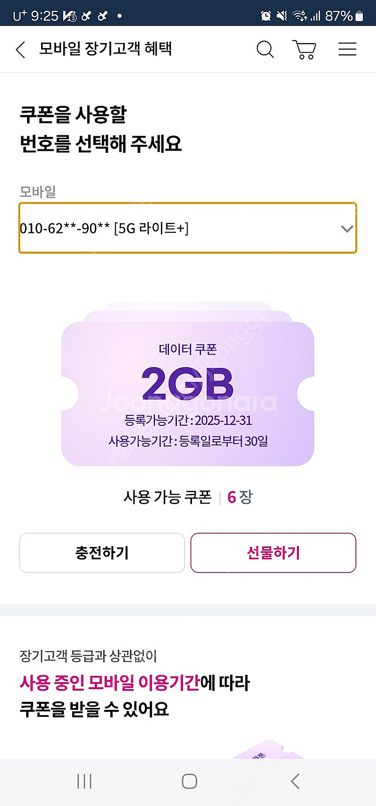 LG유플러스 데이터2기가 6장보유--0