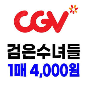 CGV 검은수녀들 1매당 4천원 최저가 영화 예매