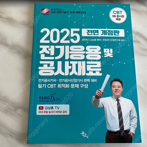 [전기공사기사] 2025 전기응용 및 공사재료