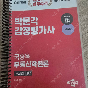 감정평가사 1차 국승옥 부동산학원론 문제집+강의노트