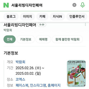 최저가 네고가능 서리페 서울리빙디자인페어 리빙페어 코엑스 모바일티켓 기간권 단체가능