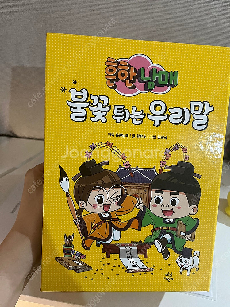흔한남매 시리즈 불꽃튀는우리말 고전읽기--1