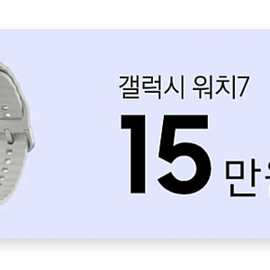 [갤럭시] 갤럭시워치7 15만 할인쿠폰 팝니다.^^