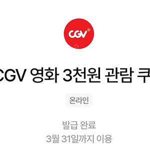 CGV 3천원 관람쿠폰 (~3/31)