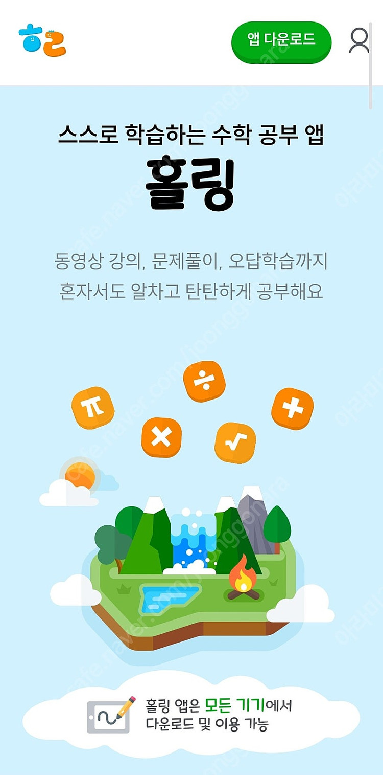 홀링 수학 AI 수학 학습 앱--1