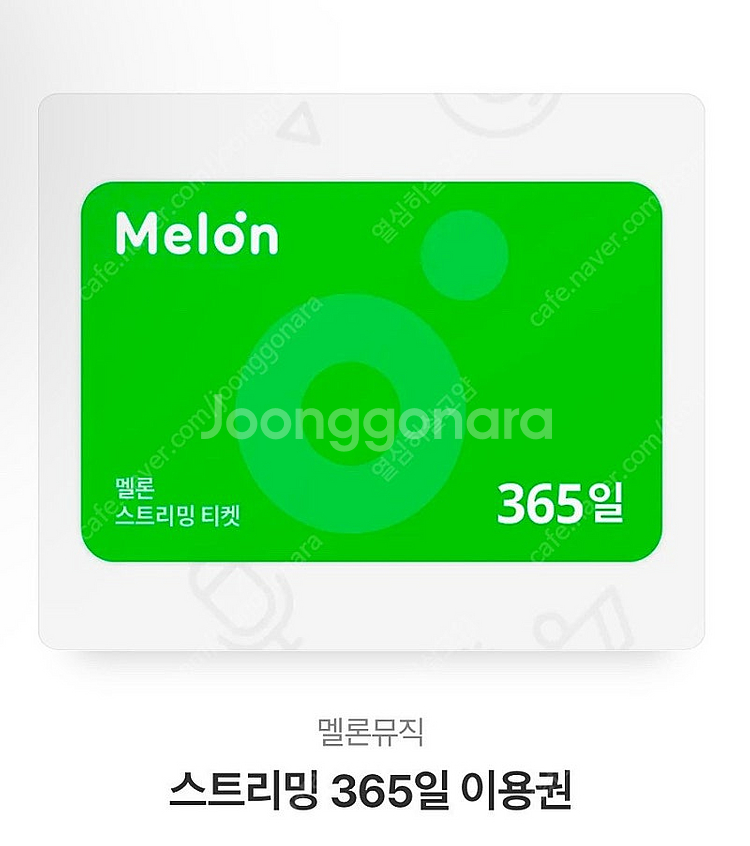 멜론 스트리밍 365일권 에누리문의 X 구매 후 바로 ...--0
