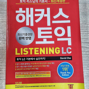 [토익교재] 해커스 토익 리스닝 LC 교재