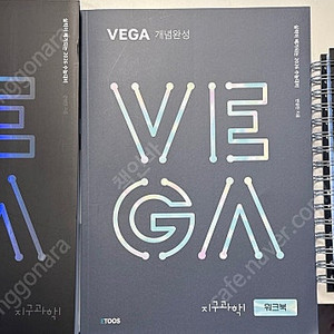 VEGA 개념완성 지구과학