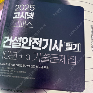 2025 건설안전기사 필기 기출집