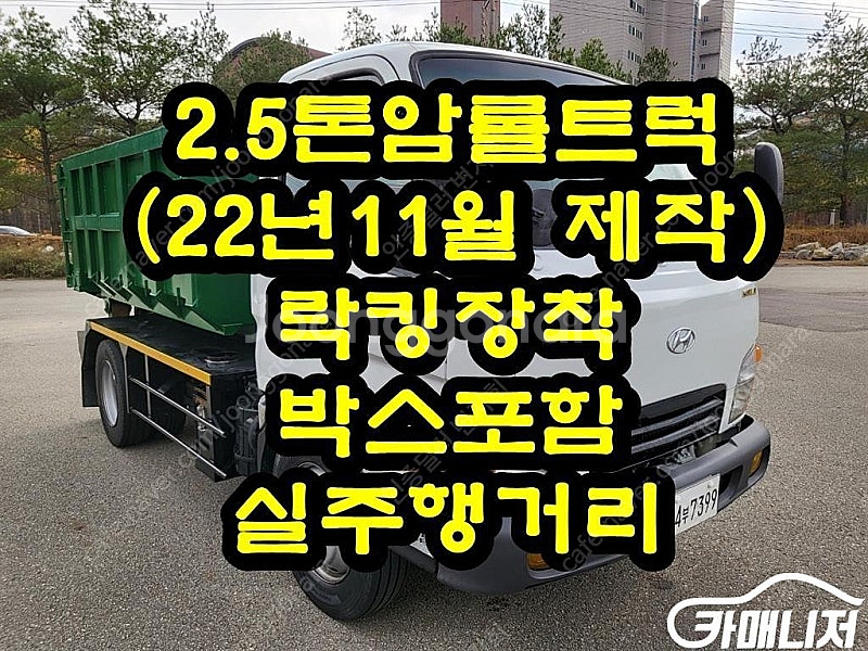 [중대형화물]암롤트럭 현대 (2.5톤) 중고차 판매합니...--0