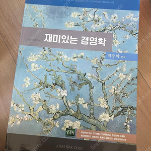 재미있는 경영학(5판) 판매(반값택배 포함)