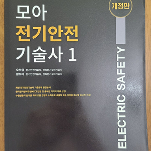 모아 전기안전기술사1