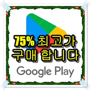 구글 콘텐츠 이용료 75% 삽니다 무조건 최고가 (정보 이용료)