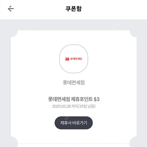 롯데면세점 제휴포인트 $3 쿠폰 1장 100원에팝니다