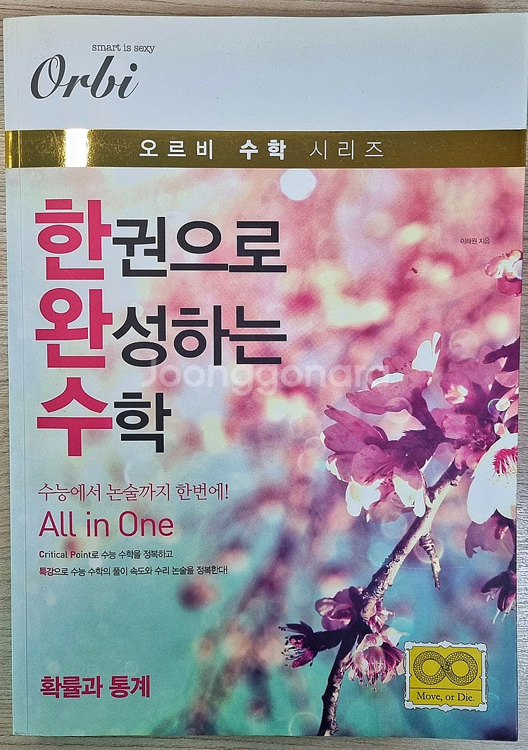 [수능대비] 한권으로 완성하는 수학(확률과 통계)--0