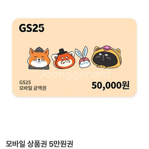 GS25 모바일상품권 5만원권 판매해요