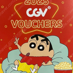 2025 CGV 짱구 캘린더 쿠폰만 구매합니다