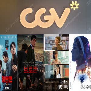 CGV 브로큰,검은수녀들(6000원)/말할수없는비밀(6500원)/히트맨2(7000원) 그 외 모든영화(9500원)