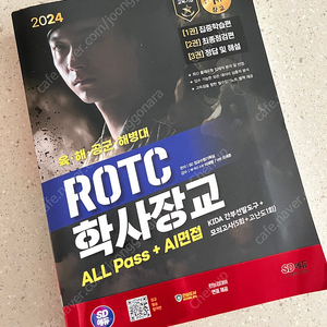 2024 SD에듀 ROTC/학사장교 ALL Pass+AI면접