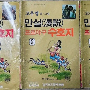 고전만화 희귀만화 고우영 만설 프로야구 수호지 3권 완결 팝니다