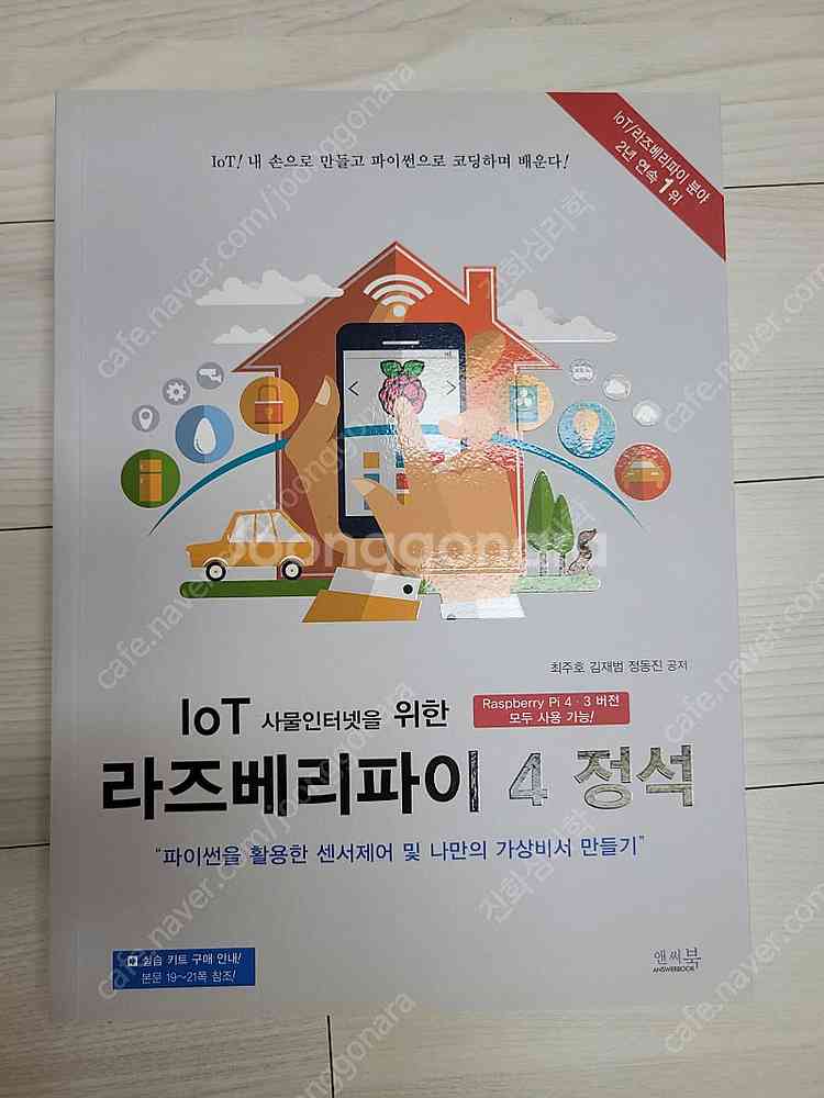 [가격 내림] (미개봉) IoT 사물인터넷을 위한 라즈...--0