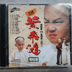 소년황비홍 VCD 상,하 판매 합니다.