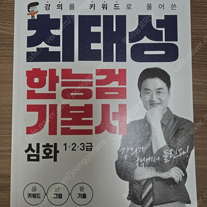 최태성 한능검 기본서 심화, 해커스 한국사능력검정시험 2주합격 심화