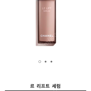 샤넬 르 리프트 세럼50ml 새제품