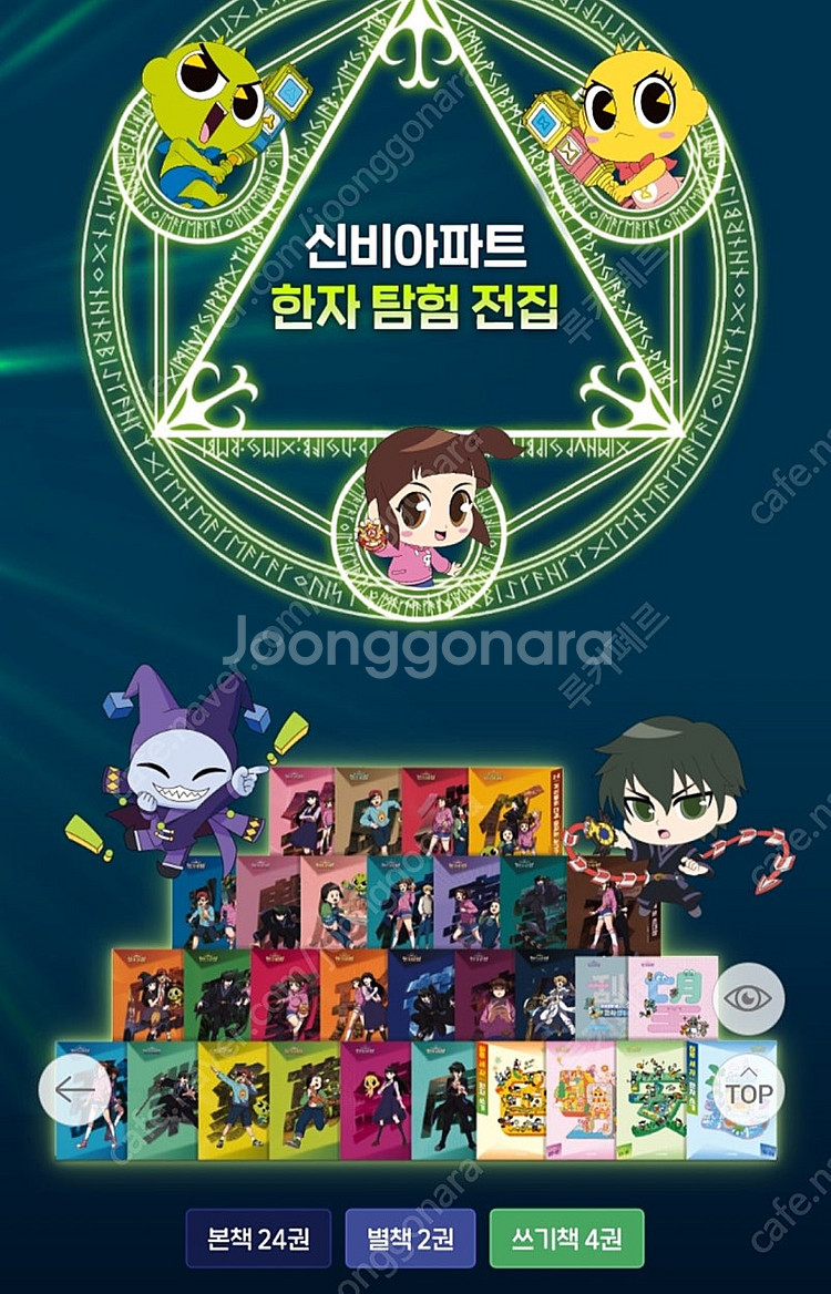신비 아파트 한자탐험(본책 24권,고사성어 1권,씨앗 ...--0
