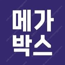 (메가박스) 2D영화 관람권(주말 가능)