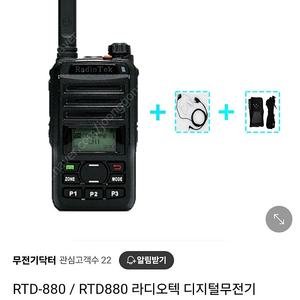 라디오텍 RTD-880 무전기 12대 팝니다. 가격협의가능