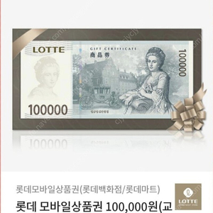 롯데마트 10만원권 1장 팝니다.