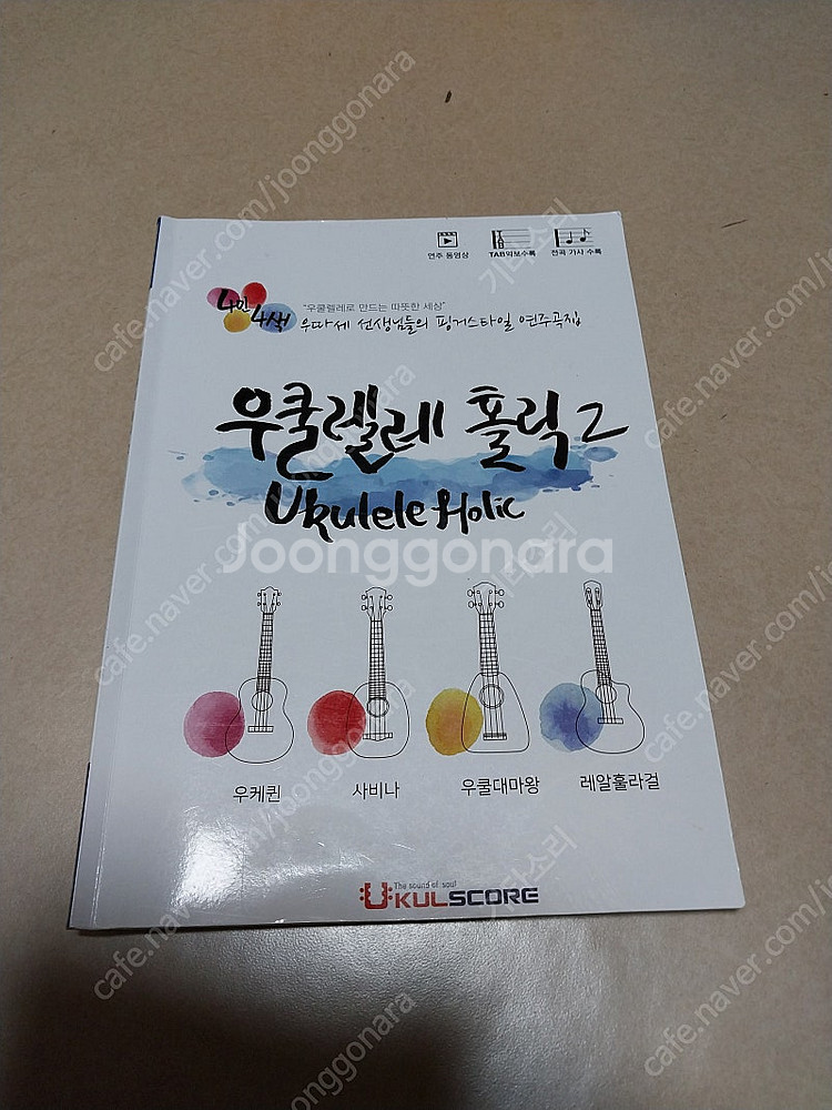 우쿨렐레 연주곡집 2권--1