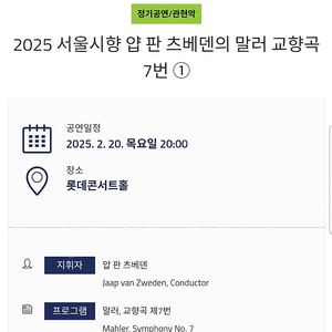 2/20 츠베덴 서울시향 말러7번 공연 S석 양도