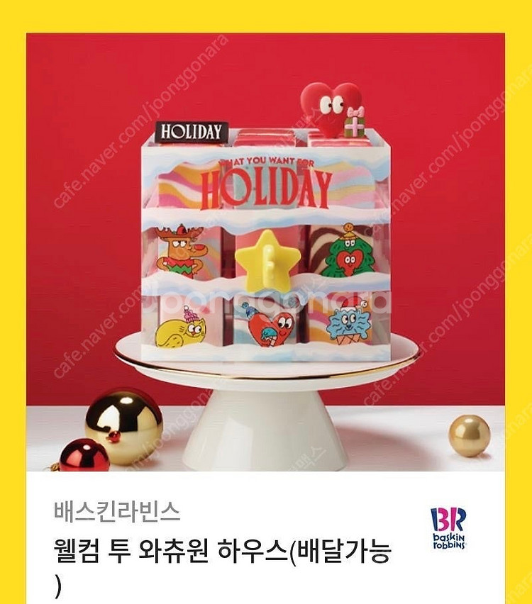 베스킨 라빈스 웰컴 투 와츄원 하우스 아이스크림 케이크(다른 케이크로 변경 가능)--0