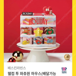 베스킨 라빈스 웰컴 투 와츄원 하우스 아이스크림 케이크(다른 케이크로 변경 가능)