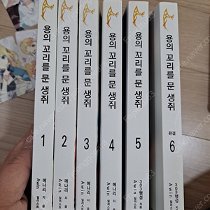 귀왕의 꽃 초판,용의 꼬리를 문 생쥐 초판 1~6권