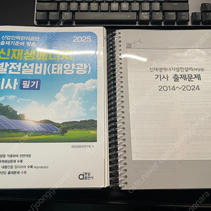 2025 신재생에너지발전설비(태양광) 기사 필기 새책