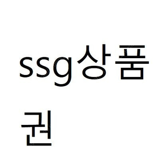 ssg상품권