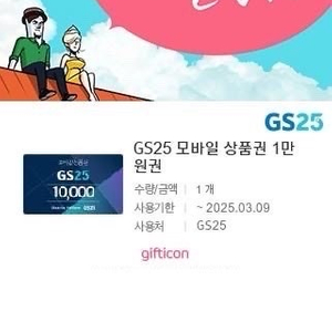 GS25 모바일 상품권 1만 원권