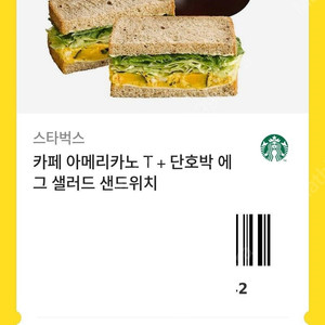 스타벅스 아메리카노 + 단호박 에그 샌드위치