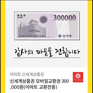 신세계 상품권 모바일 30만원권