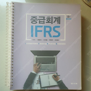 중급회계 IFRS 8판(정운오/나인철/이명곤/조성표 연습문제 해답판 포함)